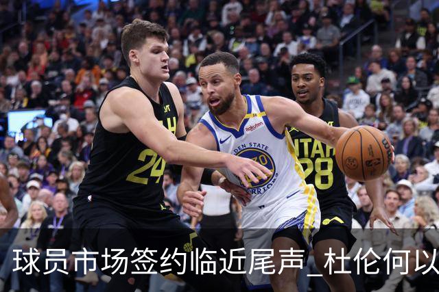 球员市场签约临近尾声 杜伦何以成为夏窗头号剩男？