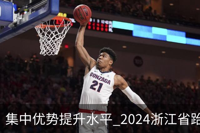 集中优势提升水平 2024浙江省跆拳道训练营启动