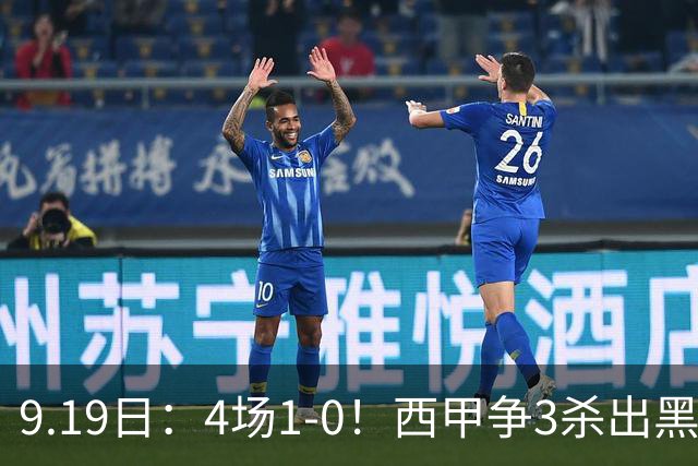 9.19日：4场1-0！西甲争3杀出黑马，15分紧咬巴萨皇马，豪门弃将组队，6场狂揽5胜