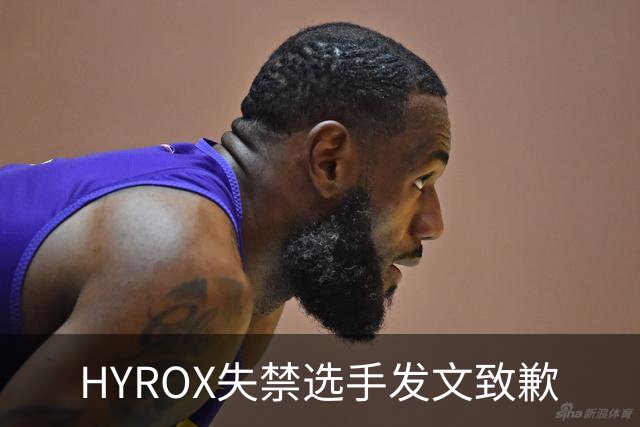 HYROX失禁选手发文致歉
